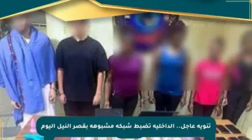 تنويه عاجل.. الداخلية تضبط شبكة مشبوهة بقصر النيل اليوم